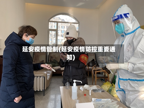 延安疫情管制(延安疫情防控重要通知)-第2张图片