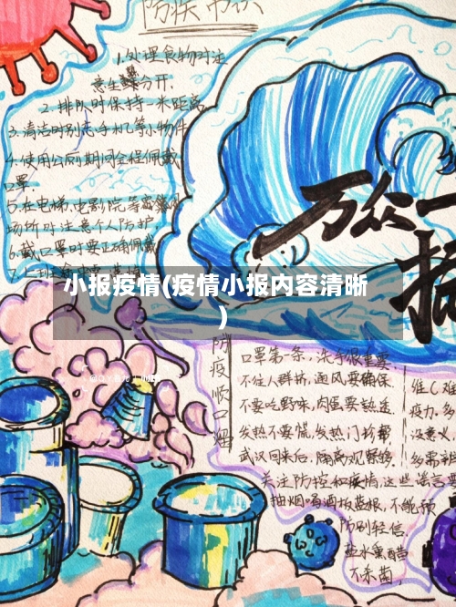 小报疫情(疫情小报内容清晰)-第2张图片