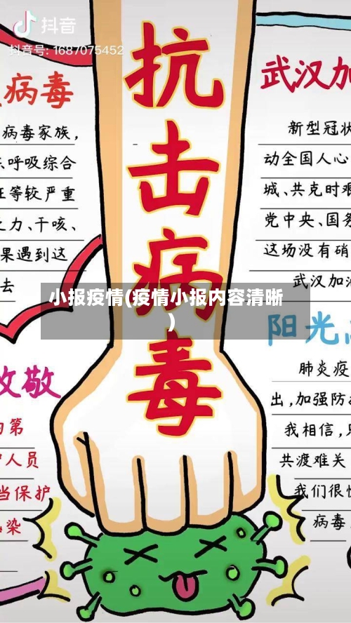 小报疫情(疫情小报内容清晰)