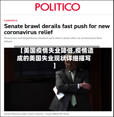 【美国疫情失业降低,疫情造成的美国失业现状详细描写】-第3张图片