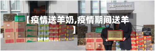 【疫情送羊奶,疫情期间送羊】-第2张图片