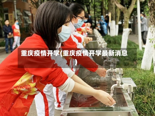 重庆疫情开学(重庆疫情开学最新消息)