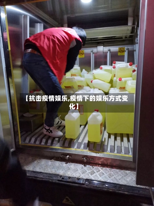 【抗击疫情娱乐,疫情下的娱乐方式变化】
