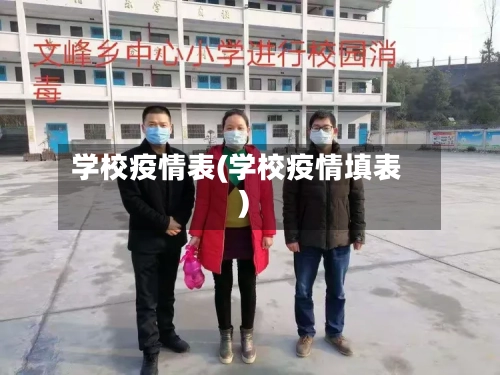 学校疫情表(学校疫情填表)