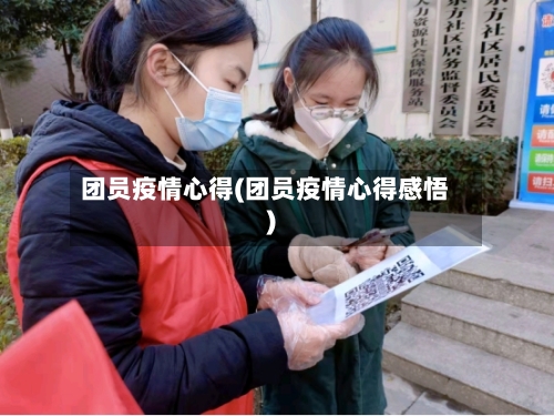 团员疫情心得(团员疫情心得感悟)