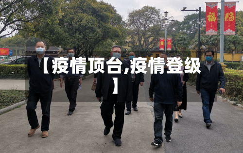 【疫情顶台,疫情登级】-第3张图片