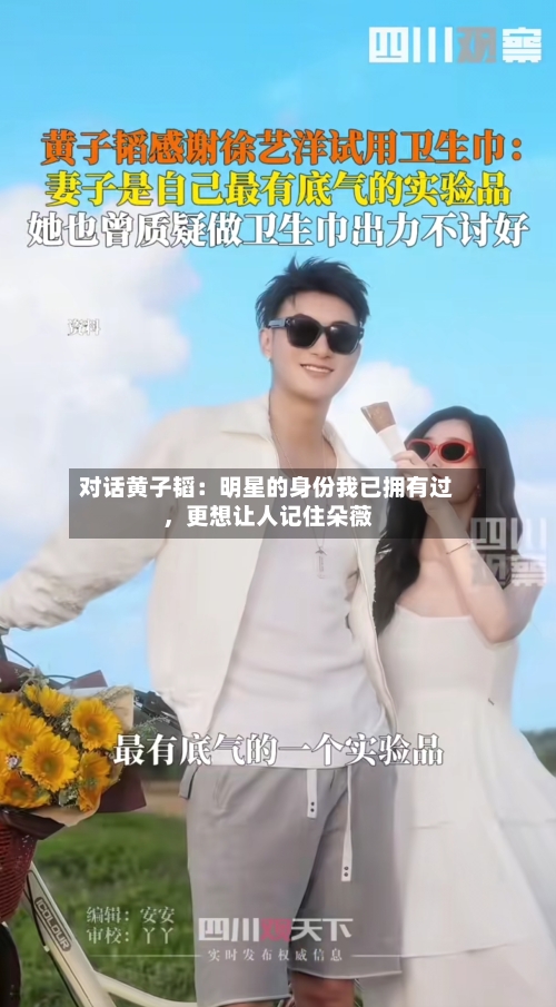 对话黄子韬：明星的身份我已拥有过	，更想让人记住朵薇-第2张图片
