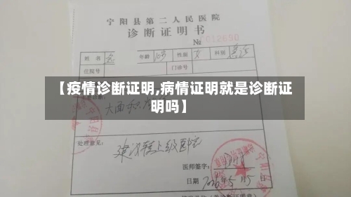 【疫情诊断证明,病情证明就是诊断证明吗】