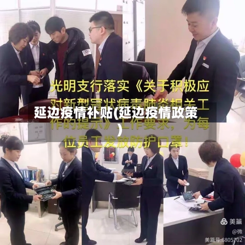 延边疫情补贴(延边疫情政策)