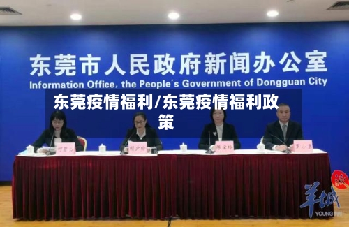 东莞疫情福利/东莞疫情福利政策-第2张图片