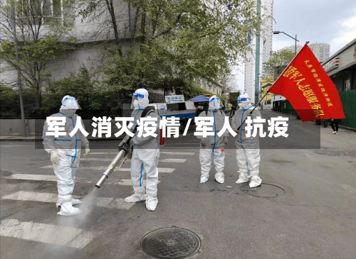 军人消灭疫情/军人 抗疫