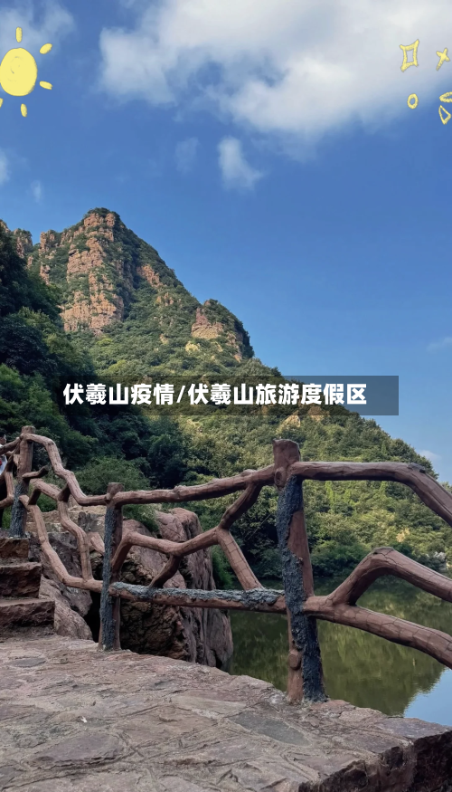 伏羲山疫情/伏羲山旅游度假区