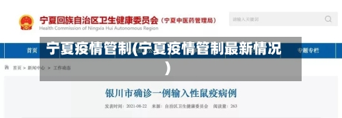 宁夏疫情管制(宁夏疫情管制最新情况)-第2张图片