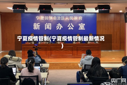 宁夏疫情管制(宁夏疫情管制最新情况)