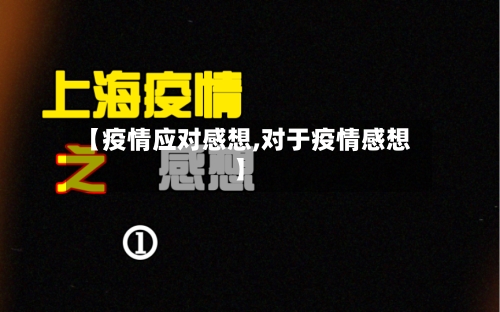 【疫情应对感想,对于疫情感想】-第2张图片