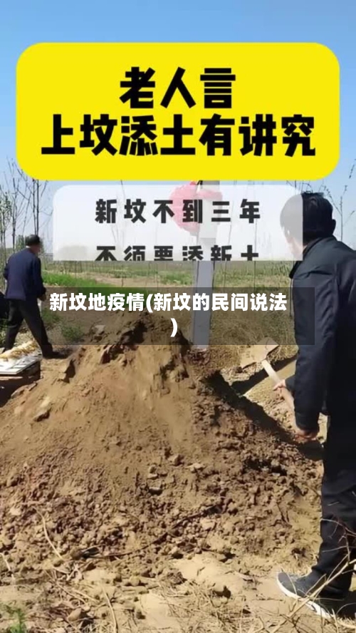 新坟地疫情(新坟的民间说法)