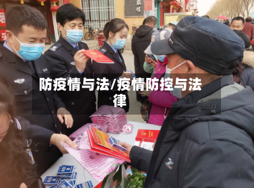 防疫情与法/疫情防控与法律