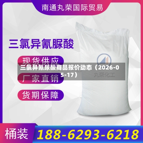 三氯异氰尿酸商品报价动态（2026-05-17）