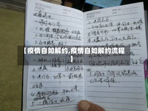 【疫情自如解约,疫情自如解约流程】-第2张图片