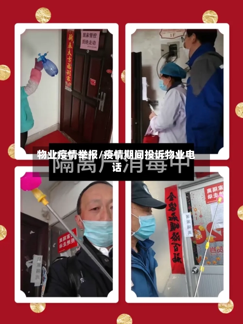 物业疫情举报/疫情期间投诉物业电话