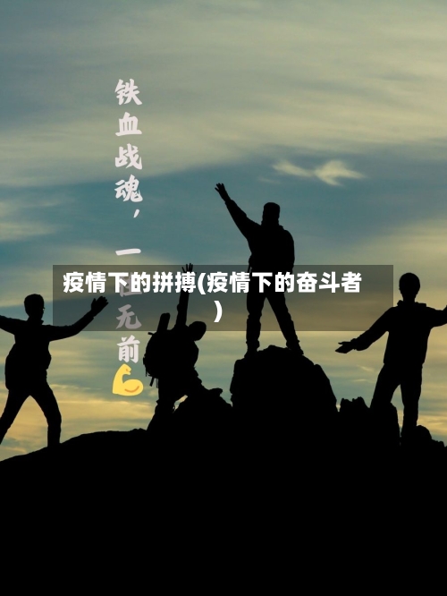 疫情下的拼搏(疫情下的奋斗者)