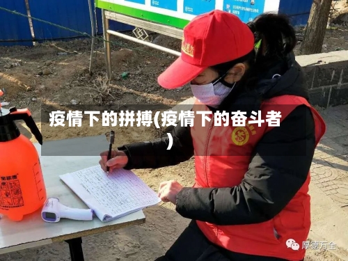 疫情下的拼搏(疫情下的奋斗者)-第3张图片
