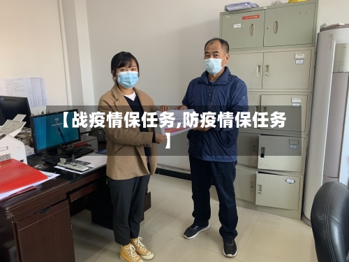 【战疫情保任务,防疫情保任务】