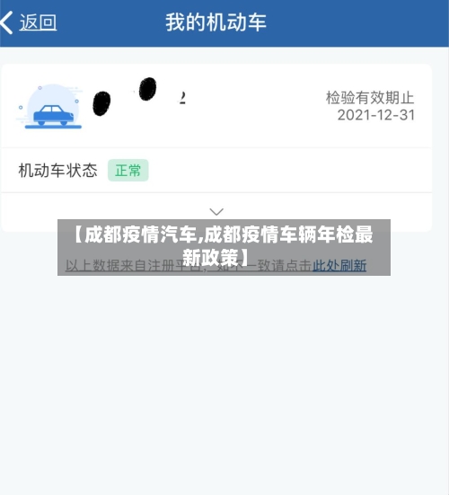 【成都疫情汽车,成都疫情车辆年检最新政策】-第2张图片