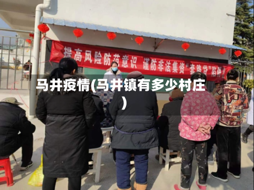 马井疫情(马井镇有多少村庄)-第2张图片