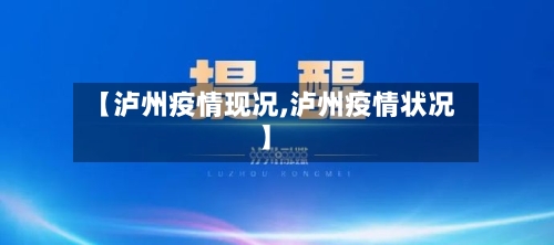 【泸州疫情现况,泸州疫情状况】-第3张图片