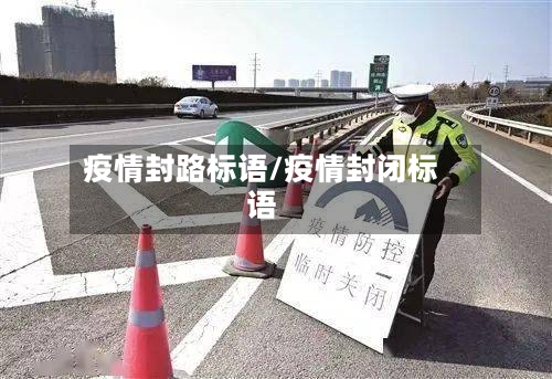疫情封路标语/疫情封闭标语-第2张图片