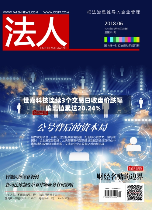 世嘉科技连续3个交易日收盘价跌幅偏离值累达20.24%