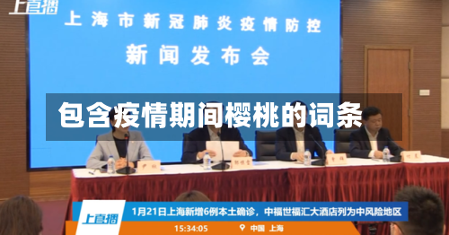 包含疫情期间樱桃的词条-第2张图片