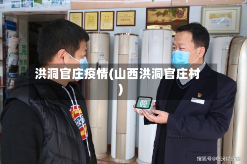 洪洞官庄疫情(山西洪洞官庄村)-第3张图片