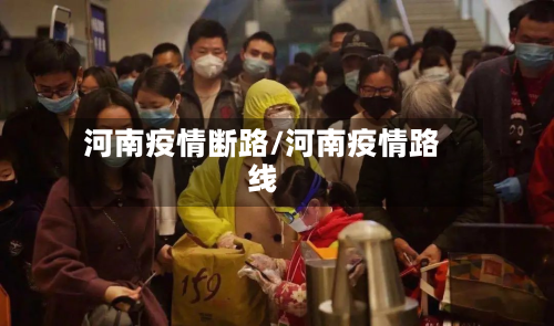 河南疫情断路/河南疫情路线-第3张图片