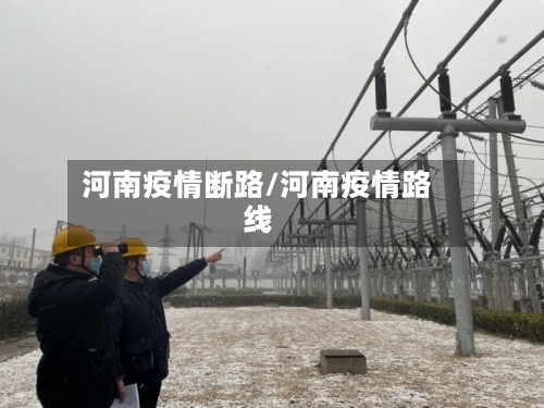 河南疫情断路/河南疫情路线