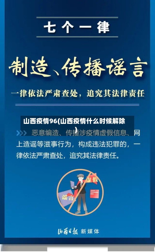 山西疫情96(山西疫情什么时候解除)-第2张图片