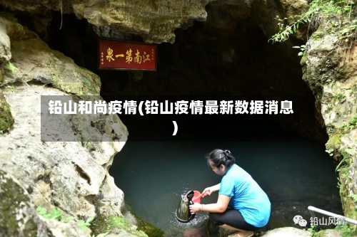 铅山和尚疫情(铅山疫情最新数据消息)