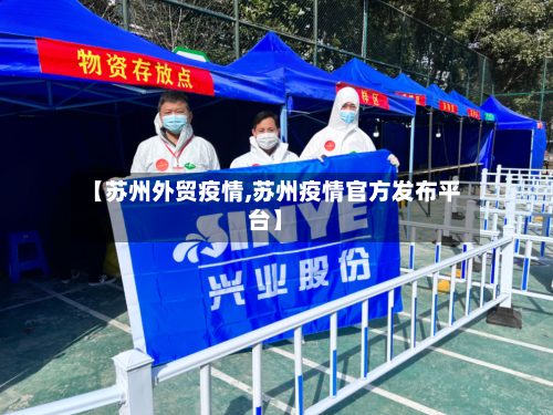 【苏州外贸疫情,苏州疫情官方发布平台】-第2张图片