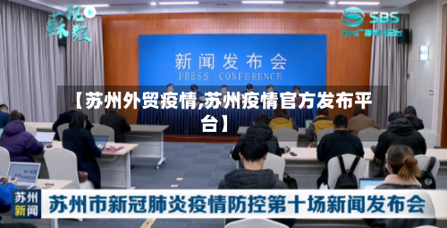 【苏州外贸疫情,苏州疫情官方发布平台】
