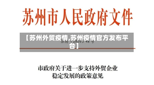 【苏州外贸疫情,苏州疫情官方发布平台】-第3张图片
