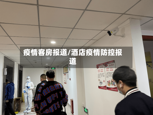 疫情客房报道/酒店疫情防控报道-第2张图片