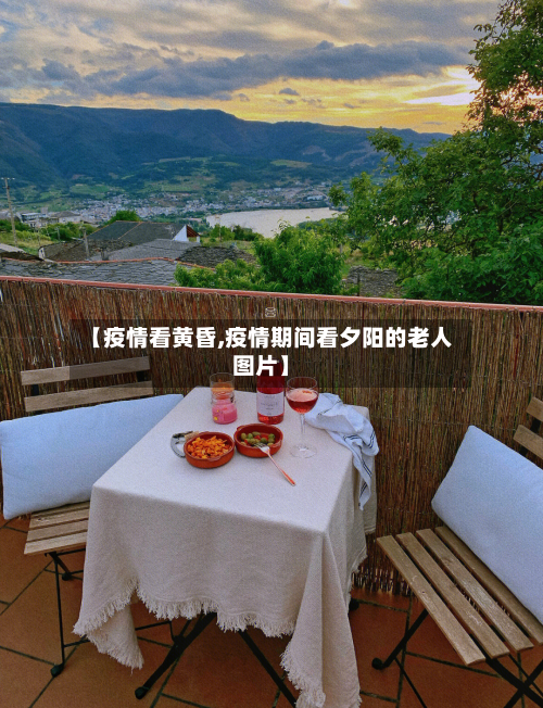 【疫情看黄昏,疫情期间看夕阳的老人图片】