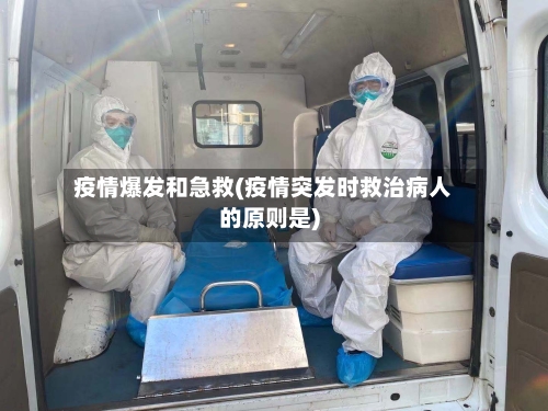 疫情爆发和急救(疫情突发时救治病人的原则是)