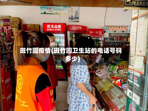 斑竹园疫情(斑竹园卫生站的电话号码多少)-第2张图片