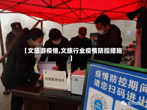 【文旅游疫情,文旅行业疫情防控措施】