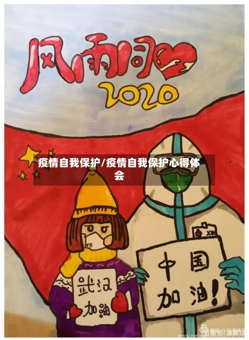 疫情自我保护/疫情自我保护心得体会