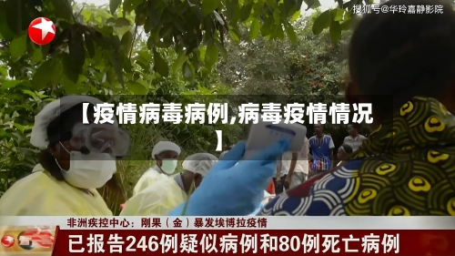 【疫情病毒病例,病毒疫情情况】