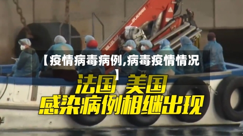 【疫情病毒病例,病毒疫情情况】-第2张图片