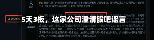 5天3板	，这家公司澄清股吧谣言-第3张图片